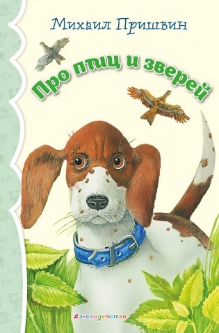 Про птиц и зверей (ил. М. Белоусовой) фото книги