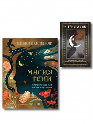 Комплект: Магия тени. Открой в себе силу тёмного архетипа + В ТЕНИ ЛУНЫ. Исцеляющие стихи и открытки для проработки темной стороны феминности фото книги