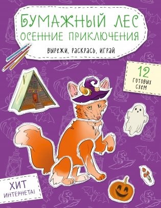Бумажный лес. Осенние приключения. Вырежи, раскрась, играй. 12 готовых схем фото книги