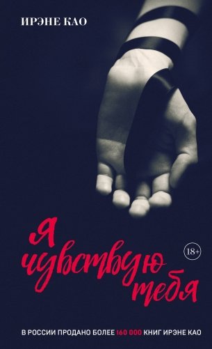 Я чувствую тебя [2] (итальянская трилогия) фото книги