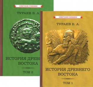 История Древнего Востока (комплект из 2-х книг) фото книги