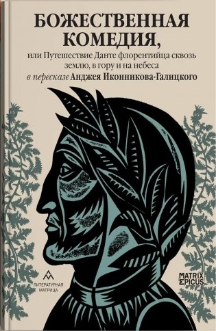 Божественная комедия, или Путешествие Данте флорентийца сквозь землю, в гору и на небеса в пересказе Анджея Иконникова-Галицкого фото книги