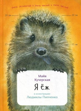 Я еж фото книги