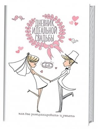 Дневник идеальной свадьбы фото книги