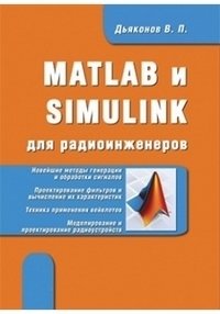 MATLAB и SIMULINK для радиоинженеров фото книги