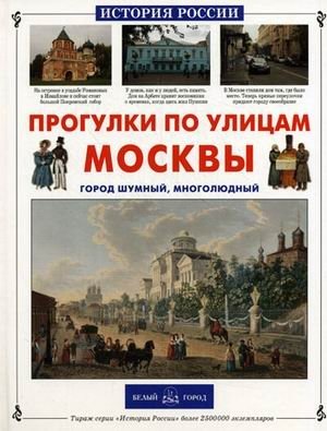 Прогулки по улицам Москвы фото книги
