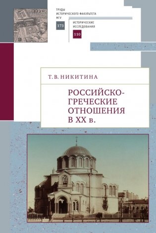Российско-греческие отношения в XX веке фото книги