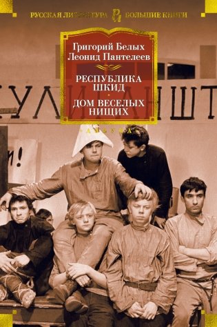 Республика Шкид. Дом веселых нищих фото книги
