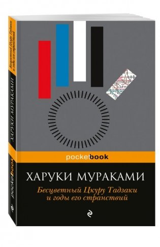 Бесцветный Цкуру Тадзаки и годы его странствий фото книги