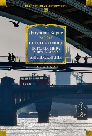 Глядя на солнце. История мира в 10 12 главах. Англия, Англия фото книги