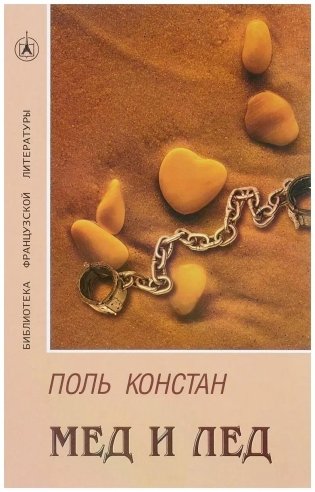 Мёд и лёд. Роман фото книги