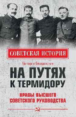 На путях к термидору. Нравы высшего советского руководства фото книги