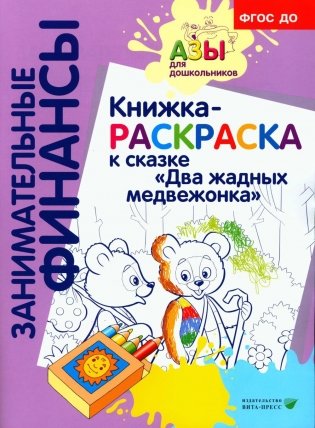 Книжка-РАСКРАСКА "Два жадных медвежонка" фото книги