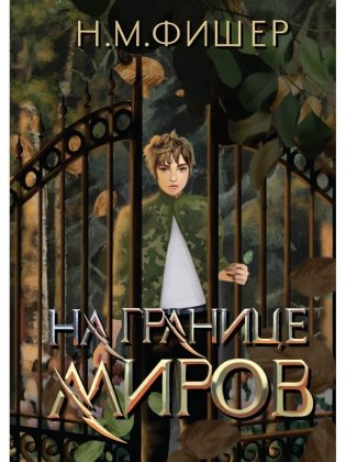 На границе миров фото книги