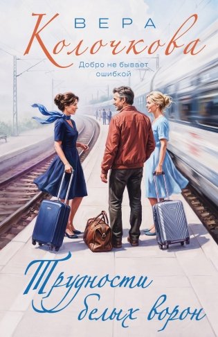 Трудности белых ворон фото книги