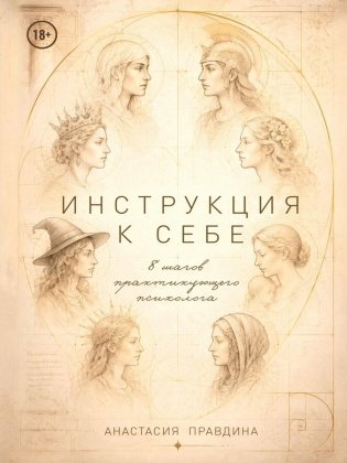 Инструкция к себе. 8 шагов практикующего психолога фото книги