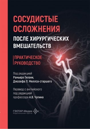 Сосудистые осложнения после хирургических вмешательств. Практическое руководство фото книги