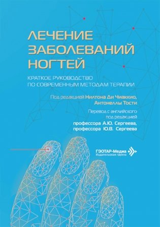 Лечение заболеваний ногтей. Краткое руководство по современным методам терапии фото книги