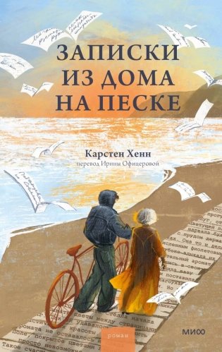 Записки из дома на песке фото книги