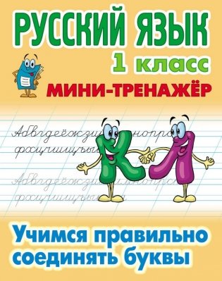 Мини-тренажер "Русский язык. 1 класс. Учимся правильно соединять буквы" фото книги