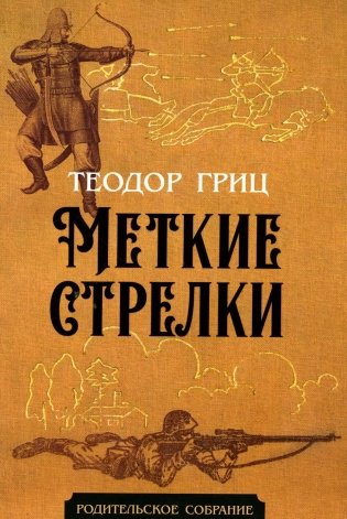 Меткие стрелки фото книги