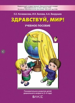 Здравствуй, мир! Учебное пособие. Познавательное развитие детей дошкольного возраста (3-4 года). Часть 1. ФГОС фото книги