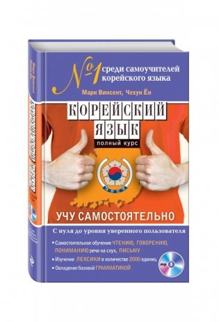 Корейский язык. Полный курс. Учу самостоятельно (+ CD-ROM) фото книги