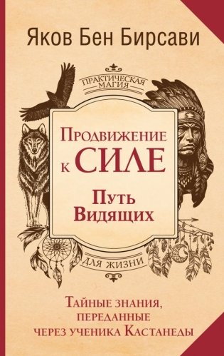 Продвижение к Силе. Путь видящих. Тайные знания, переданные через ученика Кастанеды фото книги