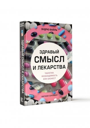Здравый смысл и лекарства. Таблетки. Необходимость или бизнес? фото книги