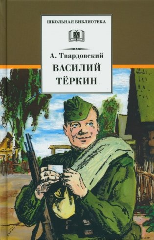 Василий Теркин: стихотворения и поэмы фото книги