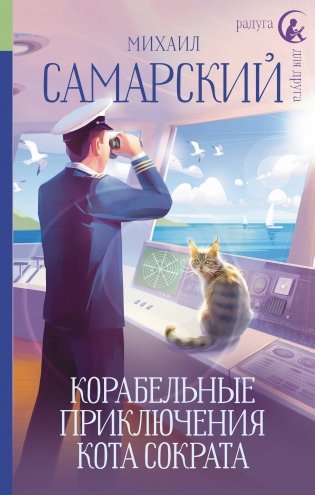 Корабельные приключения кота Сократа фото книги