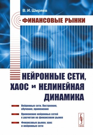 Финансовые рынки: Нейронные сети, хаос и нелинейная динамика фото книги