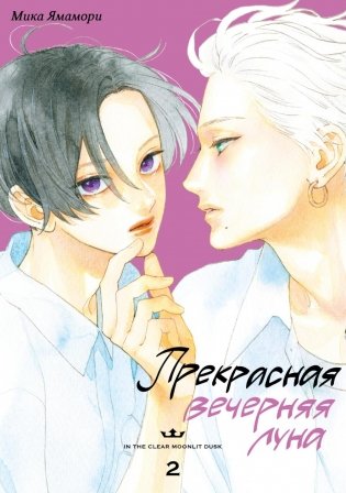 Прекрасная вечерняя луна. Т. 2: манга фото книги