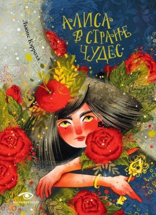 Алиса в Стране Чудес фото книги