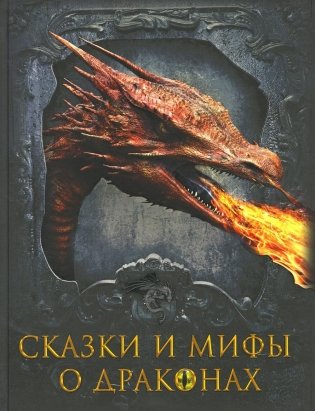 Сказки и мифы о драконах фото книги
