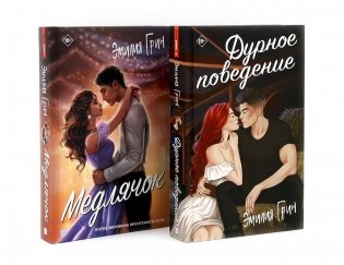 Дурное поведение; Медлячок (комплект из 2-х книг) фото книги