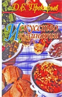 Искусство кулинарии фото книги