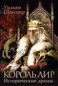 Король Лир. Исторические драмы фото книги
