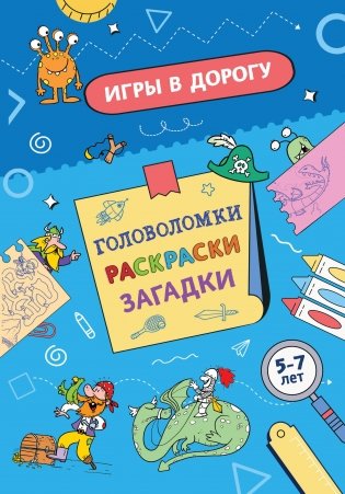 Игры в дорогу. Головоломки, раскраски, загадки фото книги