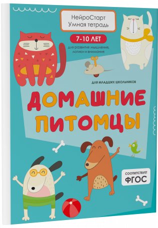 Домашние питомцы. Умная тетрадь для развития мышления, логики и внимания фото книги 2