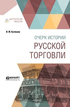Очерк истории русской торговли фото книги