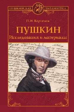 Пушкин. Исследования и материалы фото книги