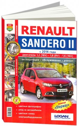 Renault Sandero II c 2014 года. Руководство по ремонту и эксплуатации автомобиля. Каталог запчастей. Цветные фото и электросхемы фото книги