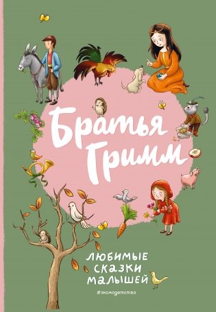 Братья Гримм. Любимые сказки малышей (ил. Л. Лаубер) фото книги
