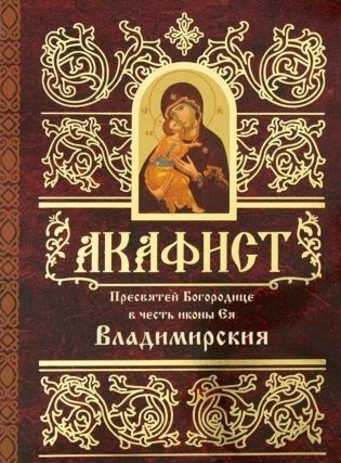Акафист Пресвятей Богородице в честь иконы Ея Владимирския фото книги