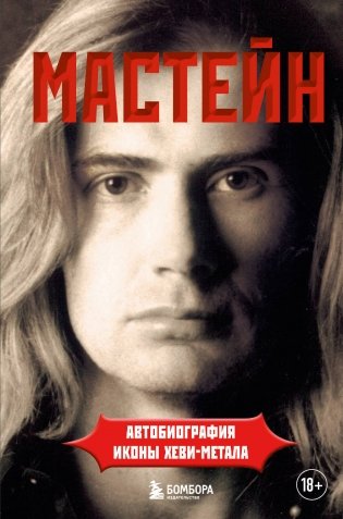Мастейн: автобиография иконы хеви-метала фото книги