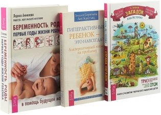 Беременность, роды, первые годы жизни ребенка. Страна загадок. Гиперактивный ребенок - это навсегда? (комплект из 3 книг) (количество томов: 3) фото книги
