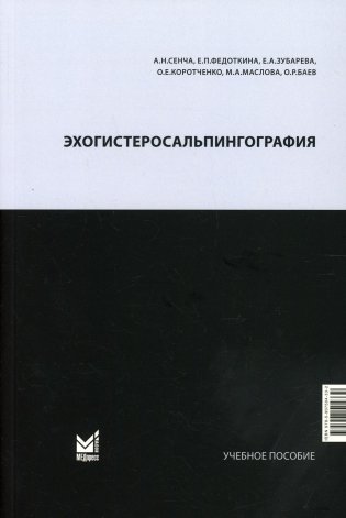 Эхогистеросальпингография: Учебное пособие фото книги