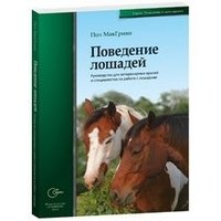 Поведение лошадей. Руководство для ветеринарных врачей и специалистов по работе с лошадьми фото книги