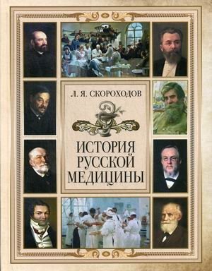 История русской медицины фото книги